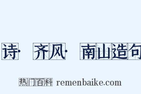 诗·齐风·南山造句是什么意思的图片